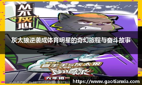 灰太狼逆袭成体育明星的奇幻旅程与奋斗故事