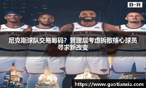 尼克斯球队交易筹码？管理层考虑拆散核心球员寻求新改变
