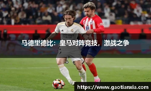 马德里德比：皇马对阵竞技，激战之争
