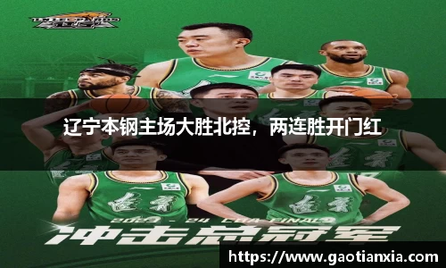 辽宁本钢主场大胜北控，两连胜开门红