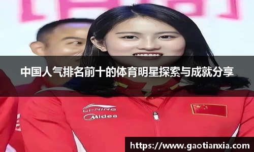 中国人气排名前十的体育明星探索与成就分享