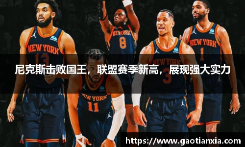 尼克斯击败国王，联盟赛季新高，展现强大实力