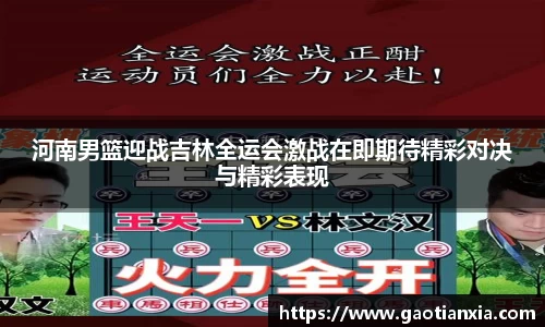 河南男篮迎战吉林全运会激战在即期待精彩对决与精彩表现