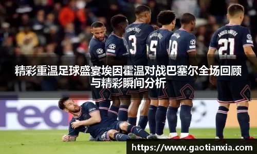 精彩重温足球盛宴埃因霍温对战巴塞尔全场回顾与精彩瞬间分析