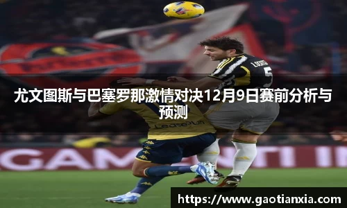 尤文图斯与巴塞罗那激情对决12月9日赛前分析与预测