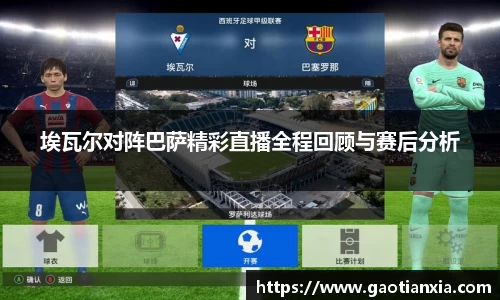 埃瓦尔对阵巴萨精彩直播全程回顾与赛后分析