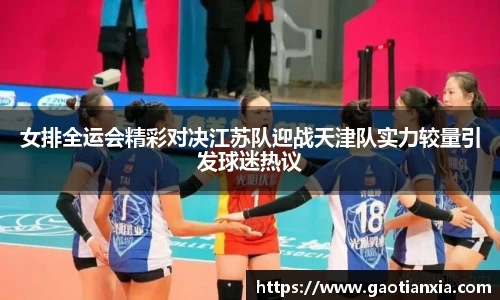 女排全运会精彩对决江苏队迎战天津队实力较量引发球迷热议