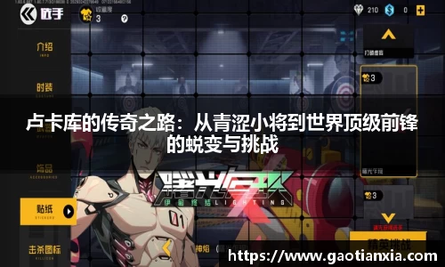 卢卡库的传奇之路：从青涩小将到世界顶级前锋的蜕变与挑战