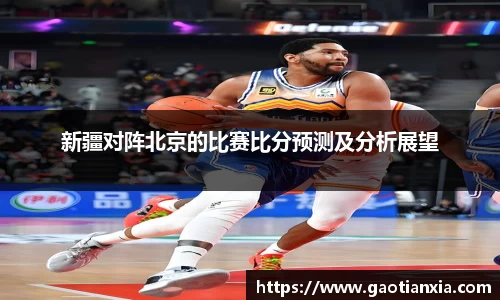 新疆对阵北京的比赛比分预测及分析展望
