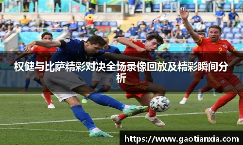 权健与比萨精彩对决全场录像回放及精彩瞬间分析