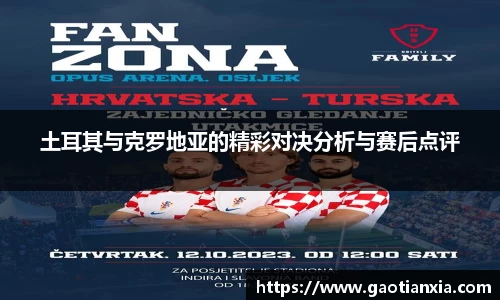 土耳其与克罗地亚的精彩对决分析与赛后点评