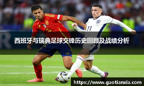西班牙与瑞典足球交锋历史回顾及战绩分析
