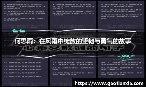 何思雨：在风雨中绽放的坚韧与勇气的故事