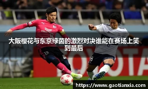 大阪樱花与东京绿茵的激烈对决谁能在赛场上笑到最后