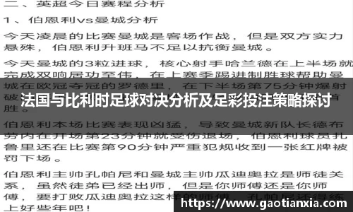 法国与比利时足球对决分析及足彩投注策略探讨
