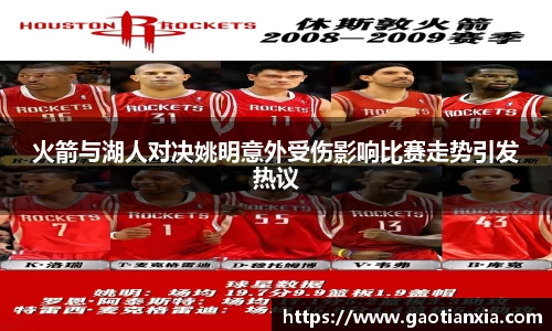 火箭与湖人对决姚明意外受伤影响比赛走势引发热议