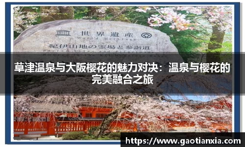 草津温泉与大阪樱花的魅力对决：温泉与樱花的完美融合之旅