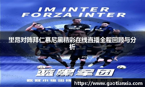 里昂对阵拜仁慕尼黑精彩在线直播全程回顾与分析