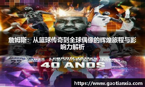 詹姆斯：从篮球传奇到全球偶像的辉煌旅程与影响力解析