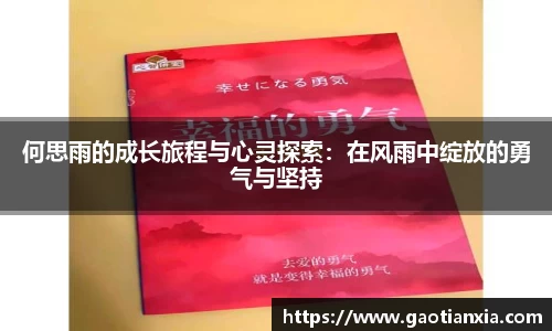 何思雨的成长旅程与心灵探索：在风雨中绽放的勇气与坚持