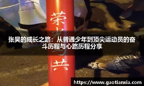 张昊的成长之路：从普通少年到顶尖运动员的奋斗历程与心路历程分享