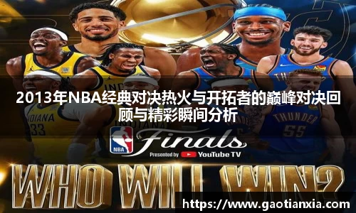 2013年NBA经典对决热火与开拓者的巅峰对决回顾与精彩瞬间分析