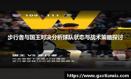 步行者与国王对决分析球队状态与战术策略探讨