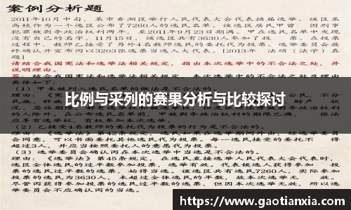 比例与采列的赛果分析与比较探讨