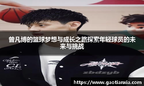 曾凡博的篮球梦想与成长之路探索年轻球员的未来与挑战