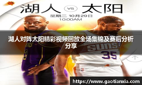 湖人对阵太阳精彩视频回放全场集锦及赛后分析分享