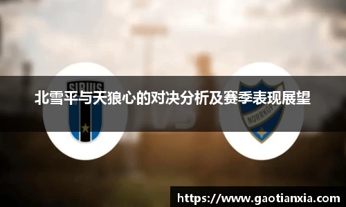 北雪平与天狼心的对决分析及赛季表现展望