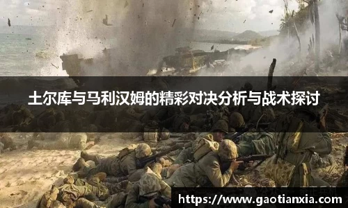 土尔库与马利汉姆的精彩对决分析与战术探讨