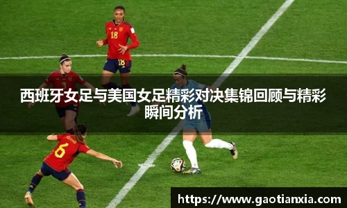 西班牙女足与美国女足精彩对决集锦回顾与精彩瞬间分析