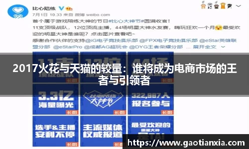2017火花与天猫的较量：谁将成为电商市场的王者与引领者