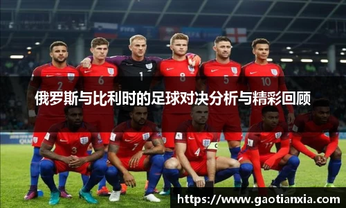 俄罗斯与比利时的足球对决分析与精彩回顾