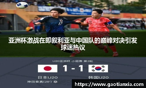 亚洲杯激战在即叙利亚与中国队的巅峰对决引发球迷热议