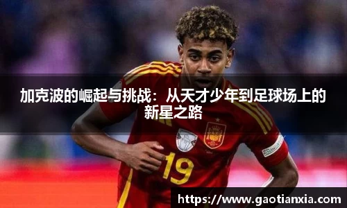 加克波的崛起与挑战：从天才少年到足球场上的新星之路