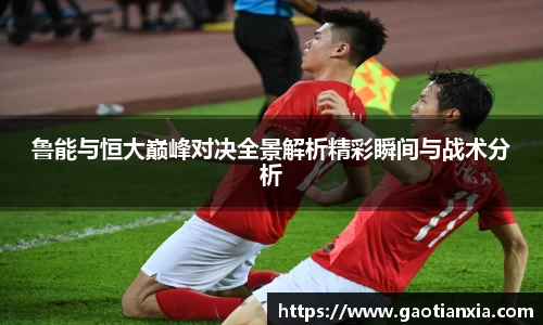 鲁能与恒大巅峰对决全景解析精彩瞬间与战术分析