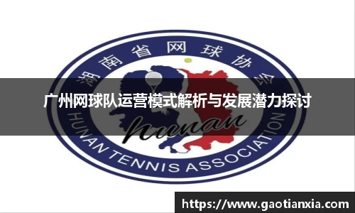 广州网球队运营模式解析与发展潜力探讨