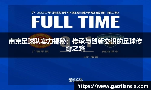 南京足球队实力揭秘：传承与创新交织的足球传奇之路