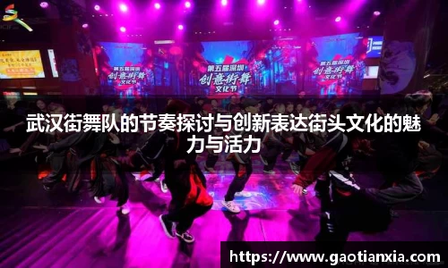 武汉街舞队的节奏探讨与创新表达街头文化的魅力与活力