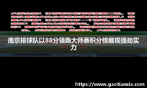 南京排球队以88分领跑大师赛积分榜展现强劲实力