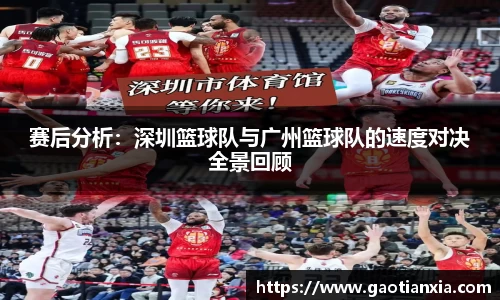 赛后分析：深圳篮球队与广州篮球队的速度对决全景回顾
