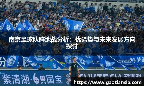 南京足球队阵地战分析：优劣势与未来发展方向探讨