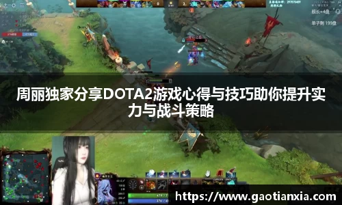 周丽独家分享DOTA2游戏心得与技巧助你提升实力与战斗策略