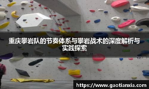 重庆攀岩队的节奏体系与攀岩战术的深度解析与实践探索