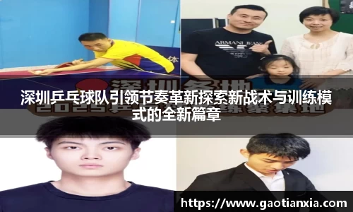 深圳乒乓球队引领节奏革新探索新战术与训练模式的全新篇章